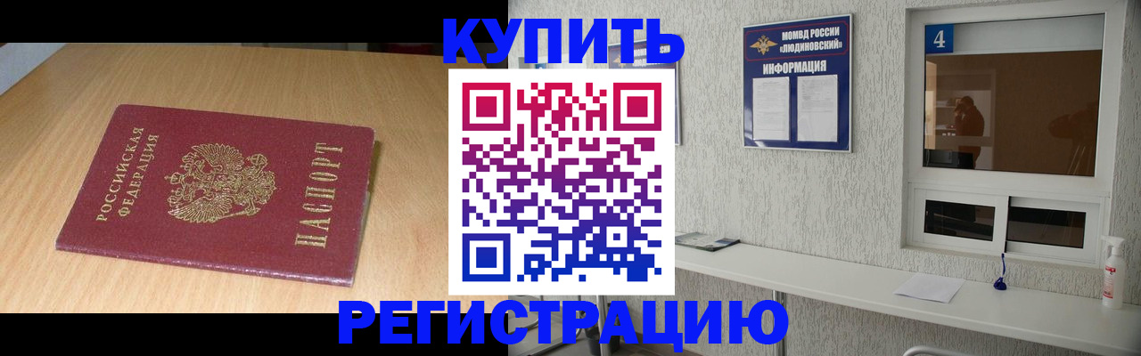 прописка ребенка в Хотьково