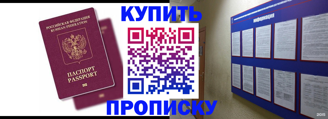 купить прописку в Хотьково