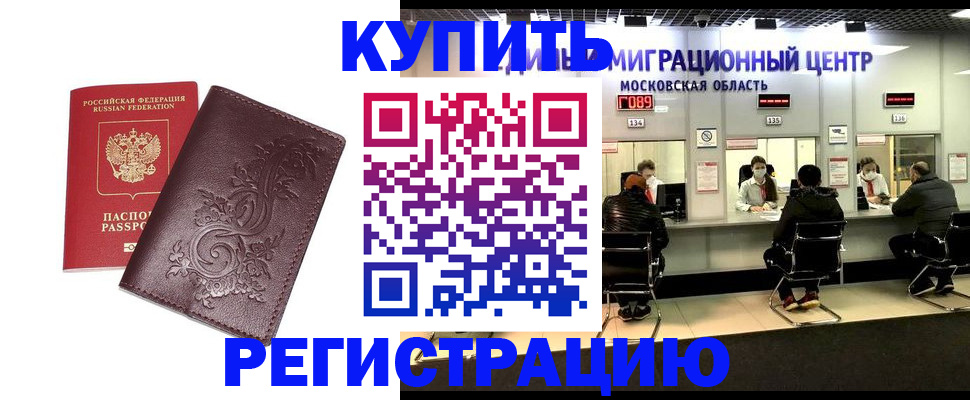 временная регистрация надежно в Хотьково